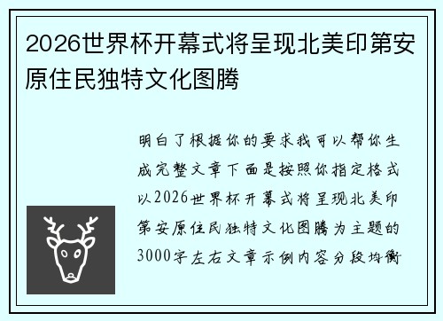 2026世界杯开幕式将呈现北美印第安原住民独特文化图腾