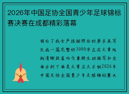 2026年中国足协全国青少年足球锦标赛决赛在成都精彩落幕
