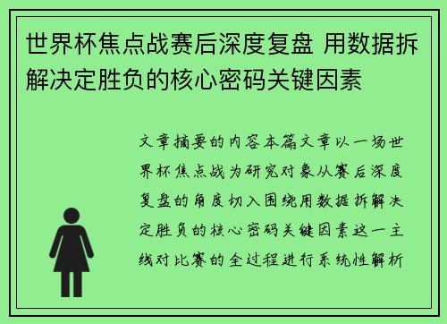 世界杯焦点战赛后深度复盘 用数据拆解决定胜负的核心密码关键因素