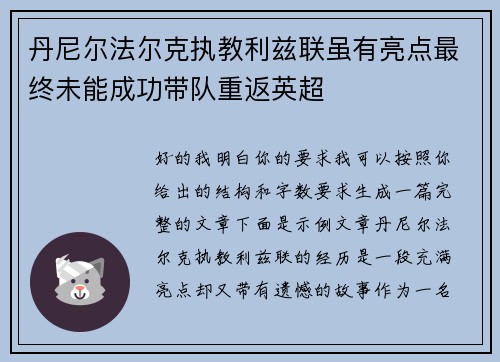 丹尼尔法尔克执教利兹联虽有亮点最终未能成功带队重返英超