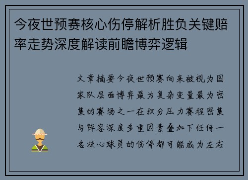 今夜世预赛核心伤停解析胜负关键赔率走势深度解读前瞻博弈逻辑