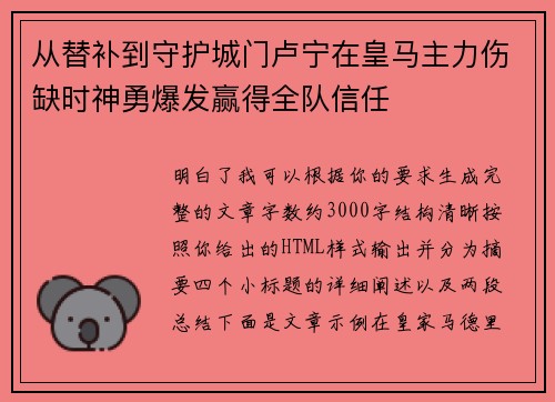 从替补到守护城门卢宁在皇马主力伤缺时神勇爆发赢得全队信任