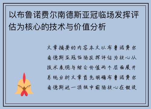 以布鲁诺费尔南德斯亚冠临场发挥评估为核心的技术与价值分析