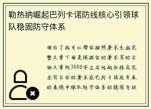 勒热纳崛起巴列卡诺防线核心引领球队稳固防守体系
