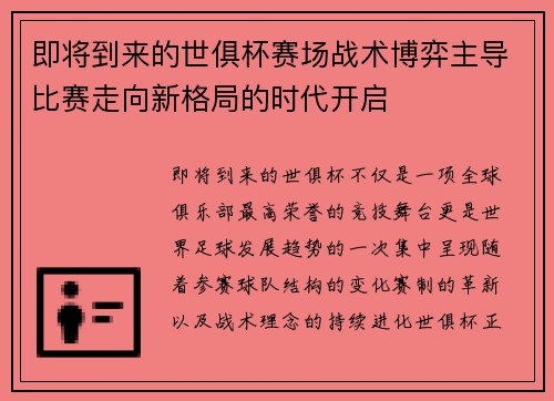 即将到来的世俱杯赛场战术博弈主导比赛走向新格局的时代开启