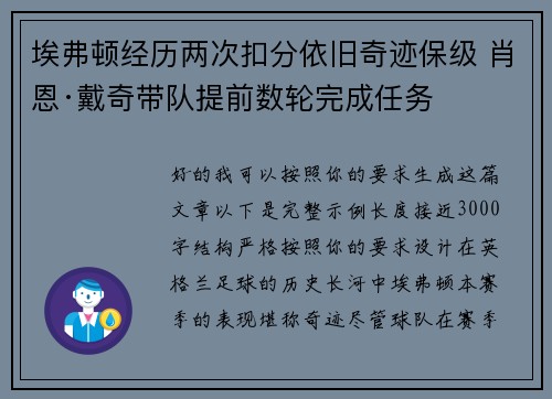 埃弗顿经历两次扣分依旧奇迹保级 肖恩·戴奇带队提前数轮完成任务