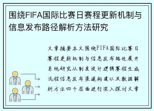 围绕FIFA国际比赛日赛程更新机制与信息发布路径解析方法研究
