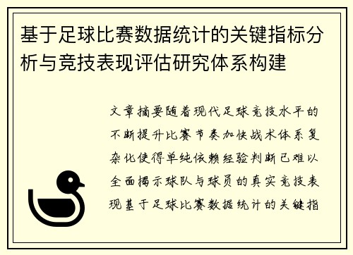 基于足球比赛数据统计的关键指标分析与竞技表现评估研究体系构建