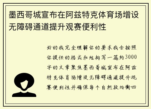 墨西哥城宣布在阿兹特克体育场增设无障碍通道提升观赛便利性