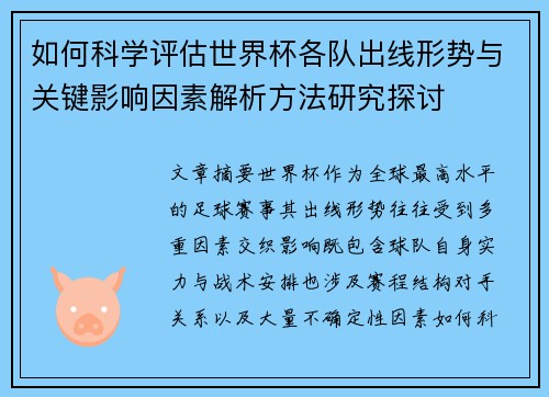 如何科学评估世界杯各队出线形势与关键影响因素解析方法研究探讨