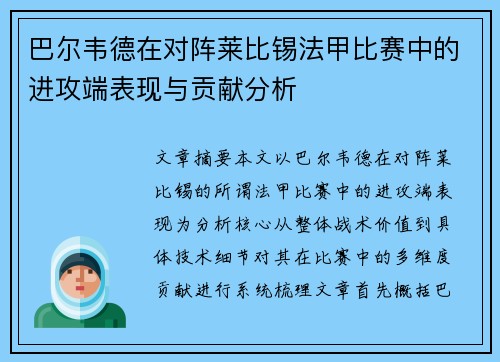 巴尔韦德在对阵莱比锡法甲比赛中的进攻端表现与贡献分析