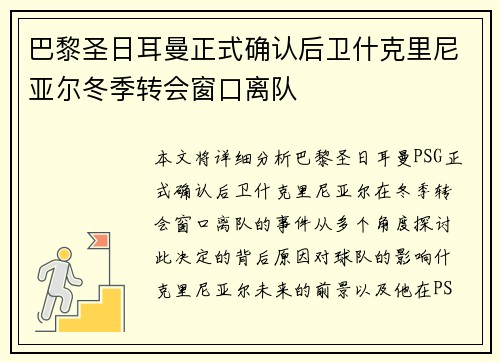 巴黎圣日耳曼正式确认后卫什克里尼亚尔冬季转会窗口离队