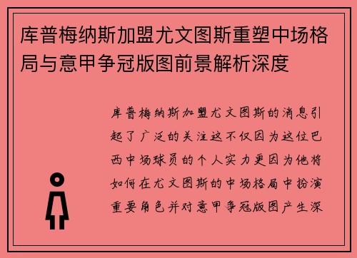 库普梅纳斯加盟尤文图斯重塑中场格局与意甲争冠版图前景解析深度