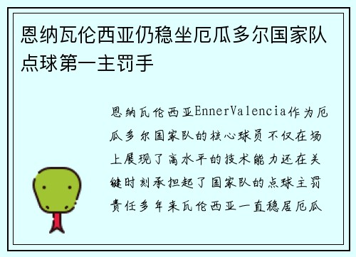 恩纳瓦伦西亚仍稳坐厄瓜多尔国家队点球第一主罚手