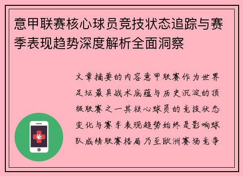 意甲联赛核心球员竞技状态追踪与赛季表现趋势深度解析全面洞察