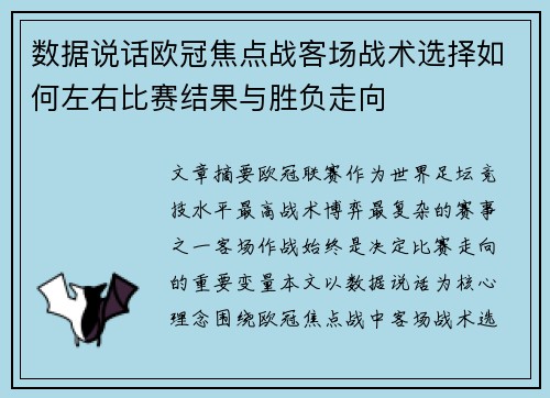 数据说话欧冠焦点战客场战术选择如何左右比赛结果与胜负走向