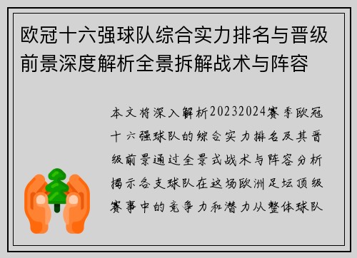 欧冠十六强球队综合实力排名与晋级前景深度解析全景拆解战术与阵容