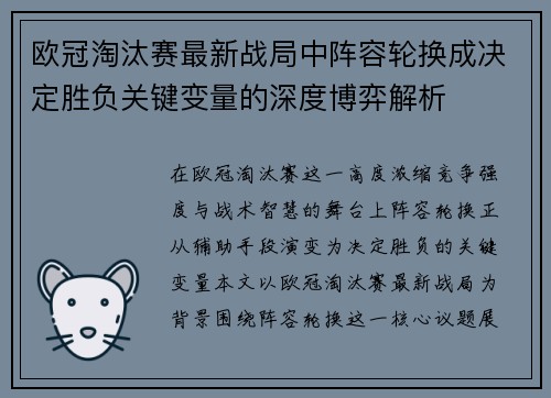 欧冠淘汰赛最新战局中阵容轮换成决定胜负关键变量的深度博弈解析