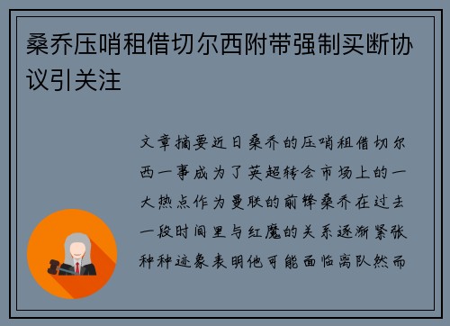 桑乔压哨租借切尔西附带强制买断协议引关注