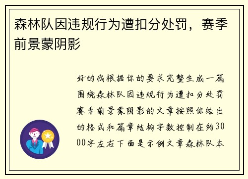 森林队因违规行为遭扣分处罚，赛季前景蒙阴影