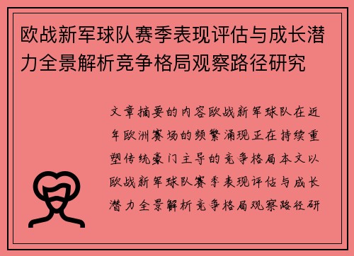 欧战新军球队赛季表现评估与成长潜力全景解析竞争格局观察路径研究