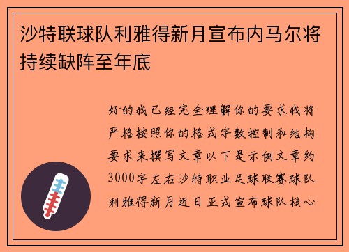 沙特联球队利雅得新月宣布内马尔将持续缺阵至年底