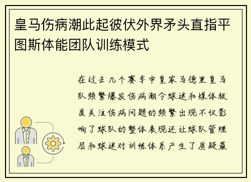 皇马伤病潮此起彼伏外界矛头直指平图斯体能团队训练模式