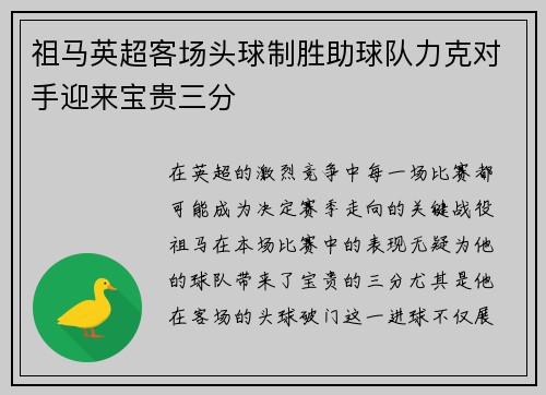祖马英超客场头球制胜助球队力克对手迎来宝贵三分