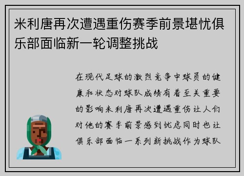 米利唐再次遭遇重伤赛季前景堪忧俱乐部面临新一轮调整挑战