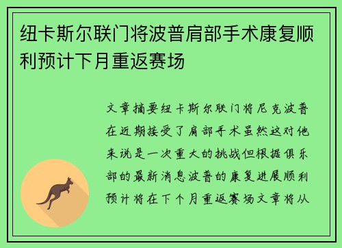 纽卡斯尔联门将波普肩部手术康复顺利预计下月重返赛场