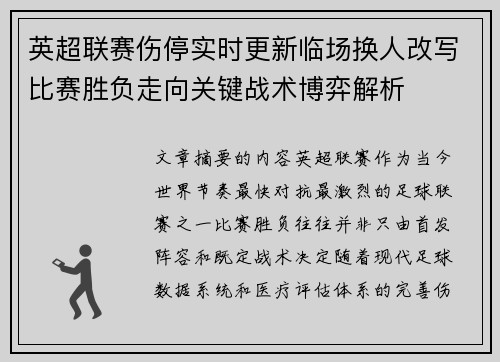 英超联赛伤停实时更新临场换人改写比赛胜负走向关键战术博弈解析