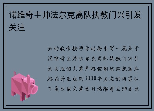 诺维奇主帅法尔克离队执教门兴引发关注