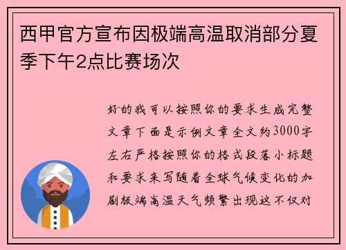 西甲官方宣布因极端高温取消部分夏季下午2点比赛场次