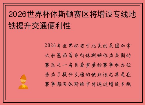 2026世界杯休斯顿赛区将增设专线地铁提升交通便利性