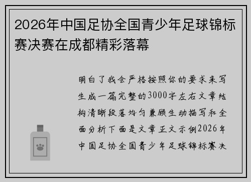 2026年中国足协全国青少年足球锦标赛决赛在成都精彩落幕