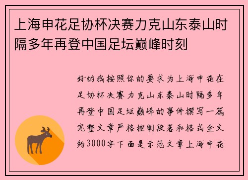 上海申花足协杯决赛力克山东泰山时隔多年再登中国足坛巅峰时刻
