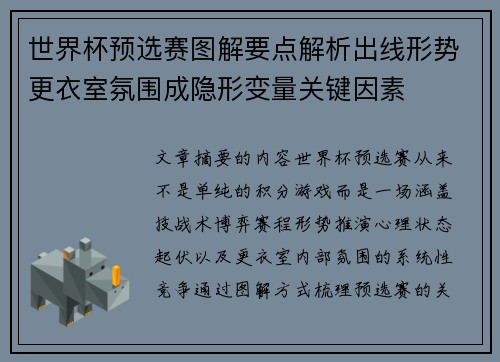 世界杯预选赛图解要点解析出线形势更衣室氛围成隐形变量关键因素