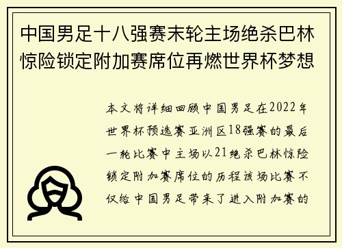 中国男足十八强赛末轮主场绝杀巴林惊险锁定附加赛席位再燃世界杯梦想