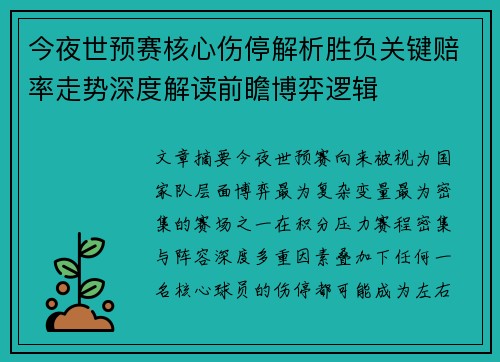 今夜世预赛核心伤停解析胜负关键赔率走势深度解读前瞻博弈逻辑