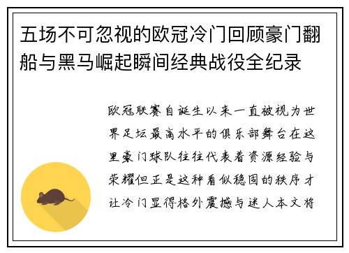 五场不可忽视的欧冠冷门回顾豪门翻船与黑马崛起瞬间经典战役全纪录