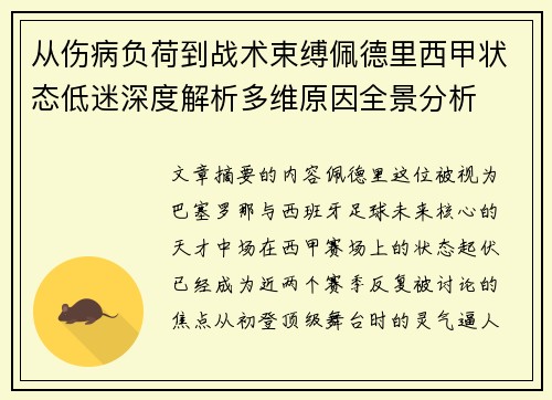 从伤病负荷到战术束缚佩德里西甲状态低迷深度解析多维原因全景分析