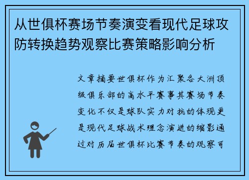 从世俱杯赛场节奏演变看现代足球攻防转换趋势观察比赛策略影响分析