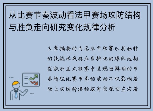 从比赛节奏波动看法甲赛场攻防结构与胜负走向研究变化规律分析