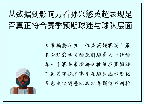 从数据到影响力看孙兴慜英超表现是否真正符合赛季预期球迷与球队层面