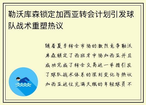 勒沃库森锁定加西亚转会计划引发球队战术重塑热议