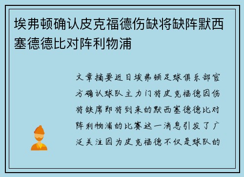 埃弗顿确认皮克福德伤缺将缺阵默西塞德德比对阵利物浦