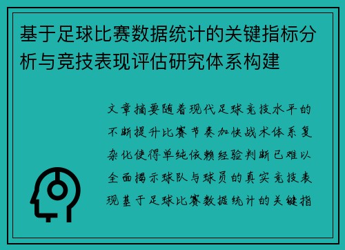 基于足球比赛数据统计的关键指标分析与竞技表现评估研究体系构建