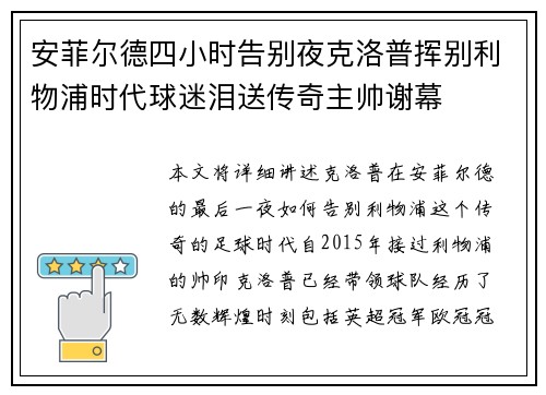 安菲尔德四小时告别夜克洛普挥别利物浦时代球迷泪送传奇主帅谢幕