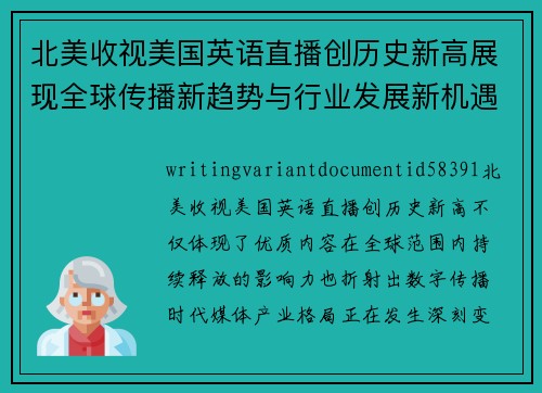 北美收视美国英语直播创历史新高展现全球传播新趋势与行业发展新机遇