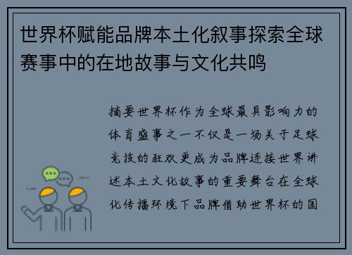 世界杯赋能品牌本土化叙事探索全球赛事中的在地故事与文化共鸣